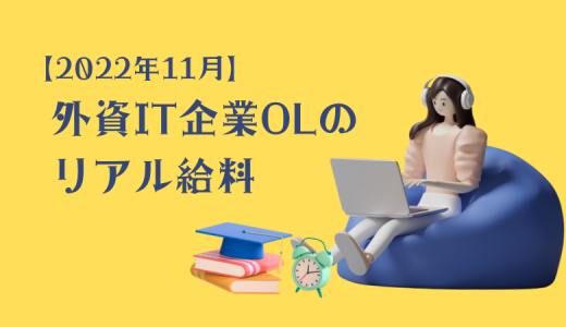 【2022年11月】外資IT企業OLのリアル給料【家計簿】