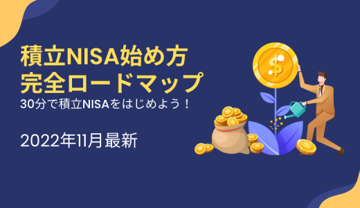 【2022/11月最新】積立NISA始め方完全ロードマップ【所要時間30分】